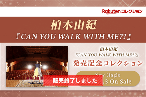 柏木由紀『CAN YOU WALK WITH ME??』発売記念コレクション