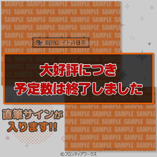 「8P」メンバー直筆サイン入り【劇団エイトの日常】台詞ノート