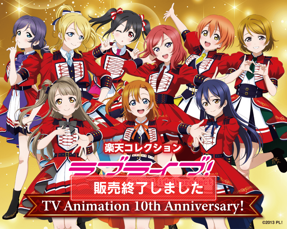 ラブライブ！」TV Animation 10th Anniversary! | 楽天コレクション