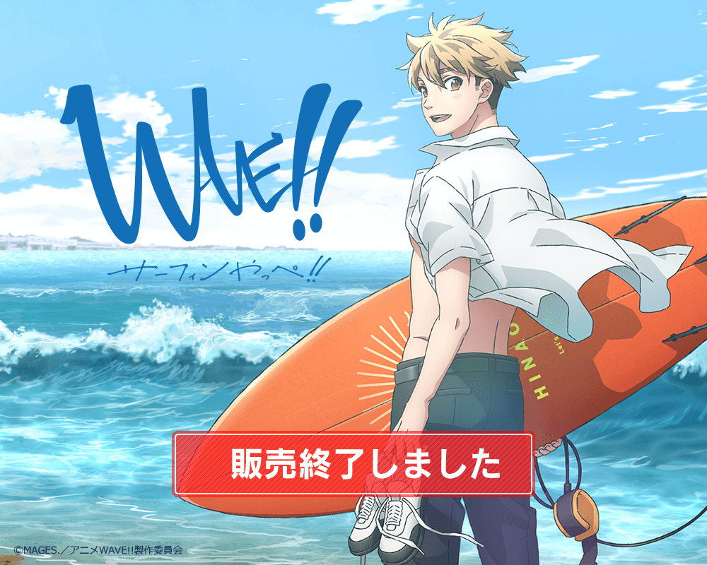 WAVE!!～サーフィンやっぺ!!～ × 楽天コレクション