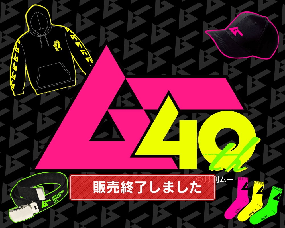 『ムー』40周年企画 ネオンコレクション