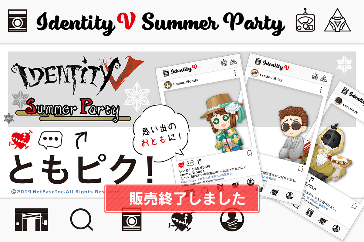 IdentityV夏祭りコレクション【Ⅳ】～ともピク編～