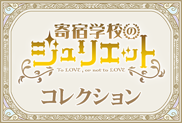 「寄宿学校のジュリエット コレクション」へ