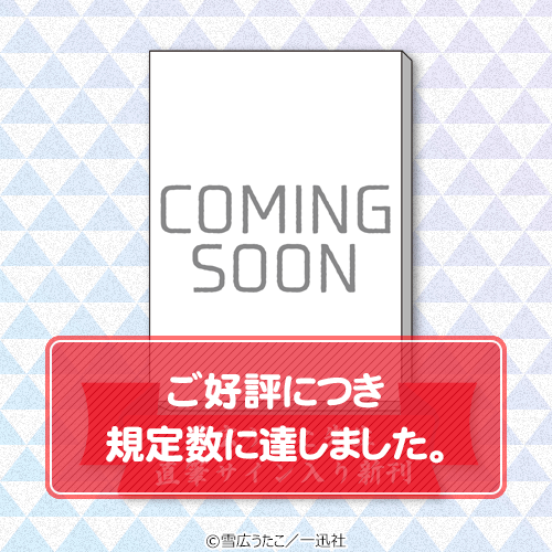 雪広うたこ先生直筆サイン入り　彼いら新刊（6巻）