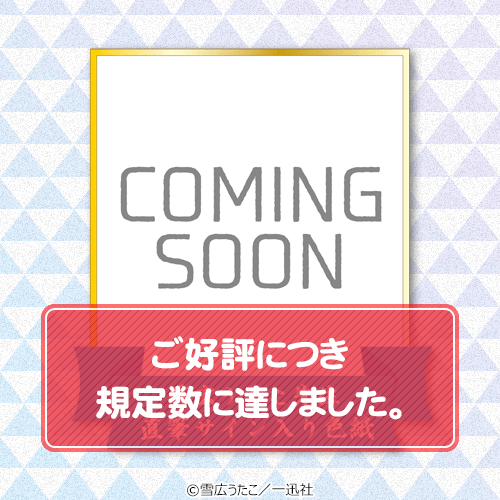 雪広うたこ先生直筆サイン入り 色紙