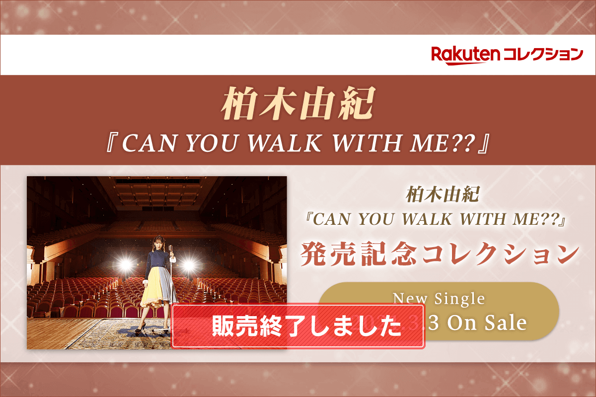 柏木由紀『CAN YOU WALK WITH ME??』発売記念コレクション