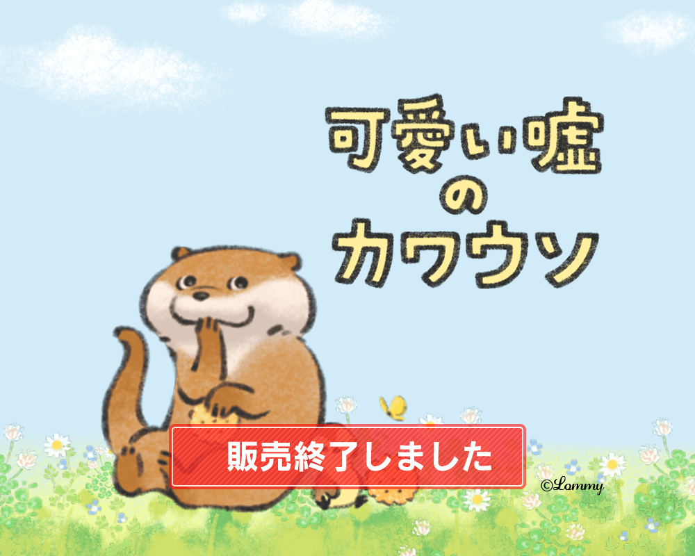 可愛い嘘のカワウソ コレクション | 楽天コレクション