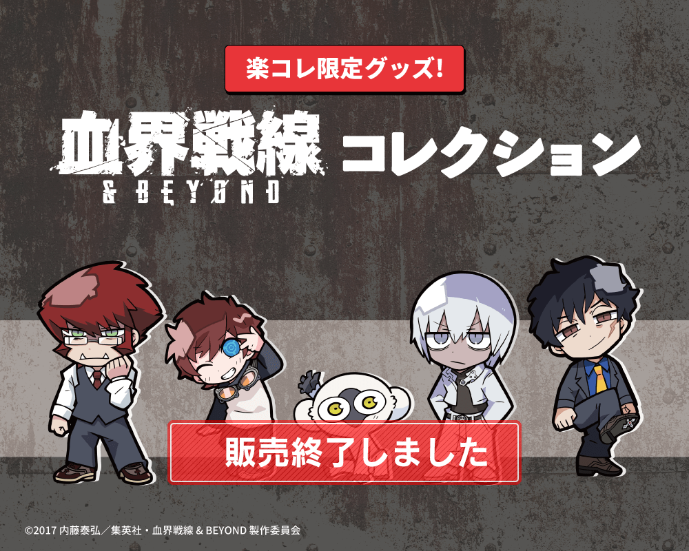 血界戦線 ＆ BEYOND コレクション