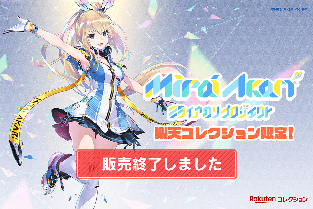 VTuber 『ミライアカリ』 コレクション