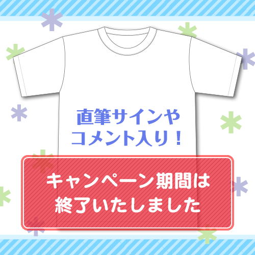 サイン入りTシャツ