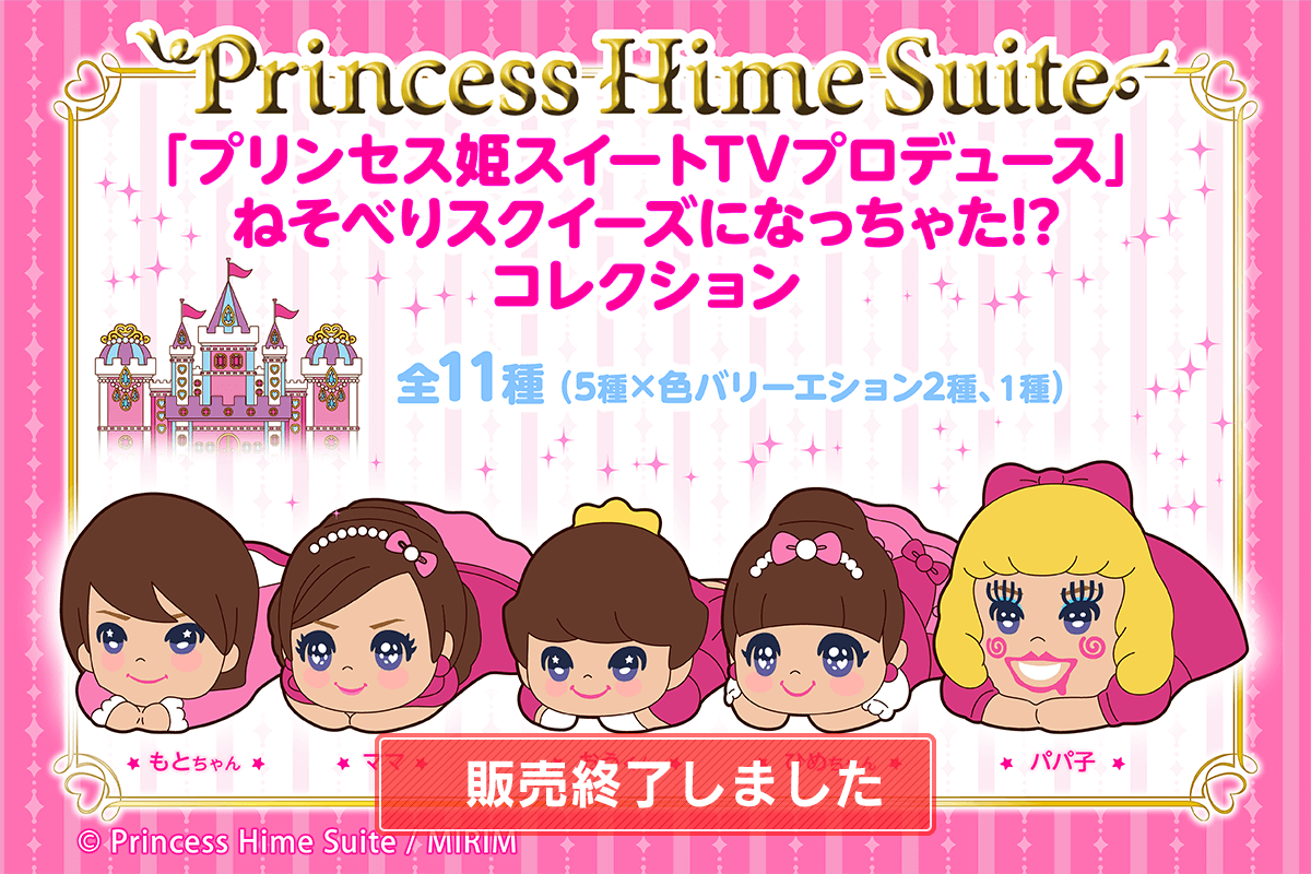 「プリンセス姫スイートTVプロデュース」ねそべりスクイーズになっちゃった！？コレクション