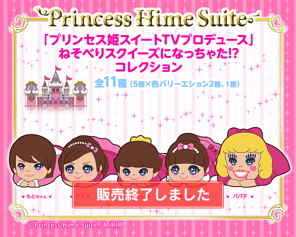 「プリンセス姫スイートTVプロデュース」ねそべりスクイーズになっちゃった！？コレクション