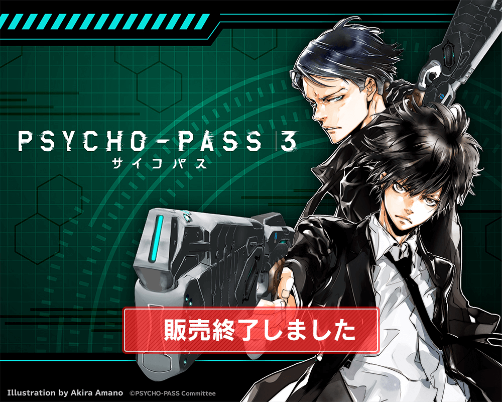 PSYCHO-PASS サイコパス 3 コレクション