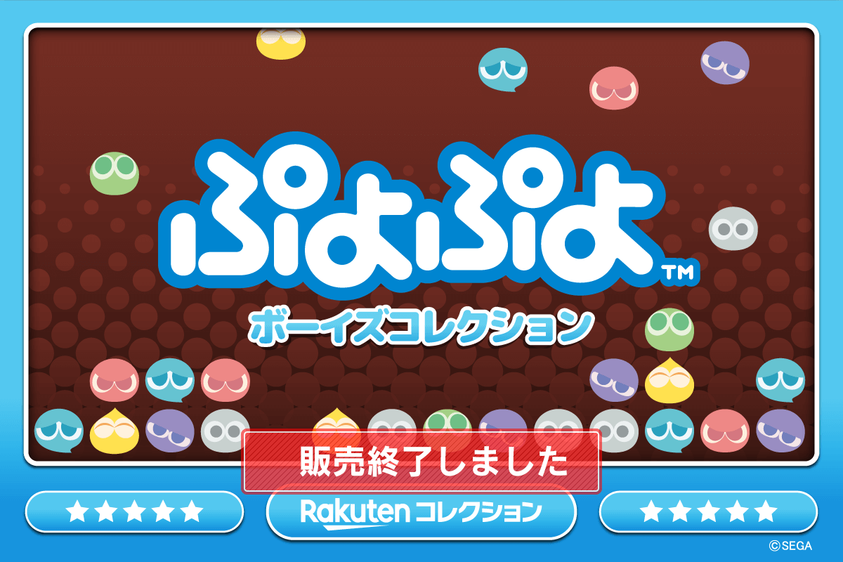 ぷよぷよ ボーイズコレクション