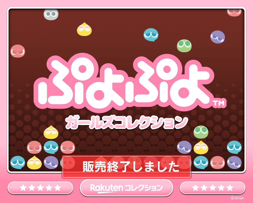 ぷよぷよ ガールズコレクション