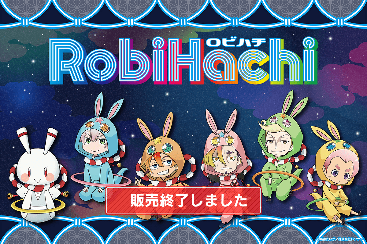 RobiHachi コレクション