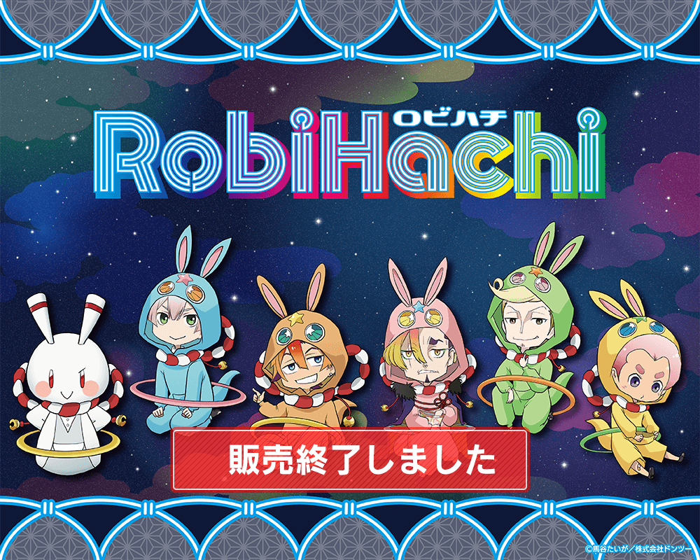 RobiHachi コレクション