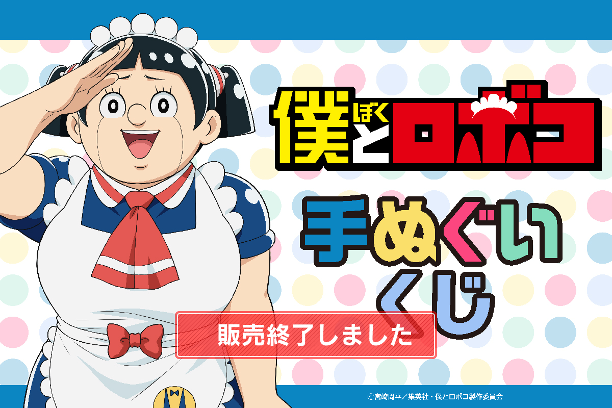 「僕とロボコ」手ぬぐいくじ