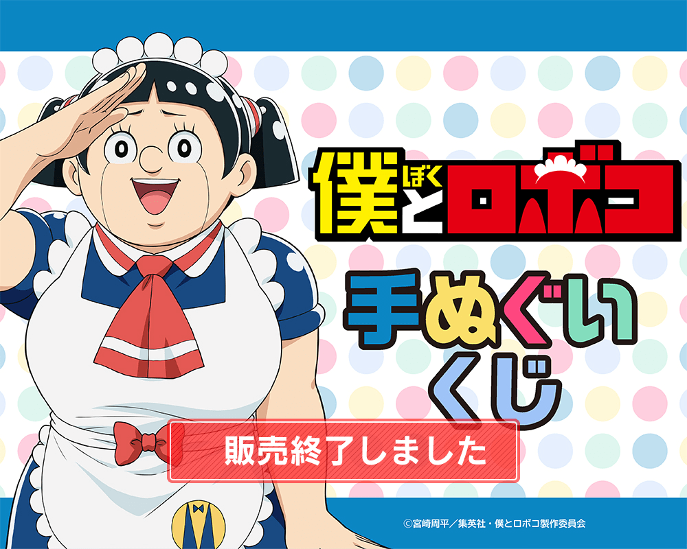 「僕とロボコ」手ぬぐいくじ