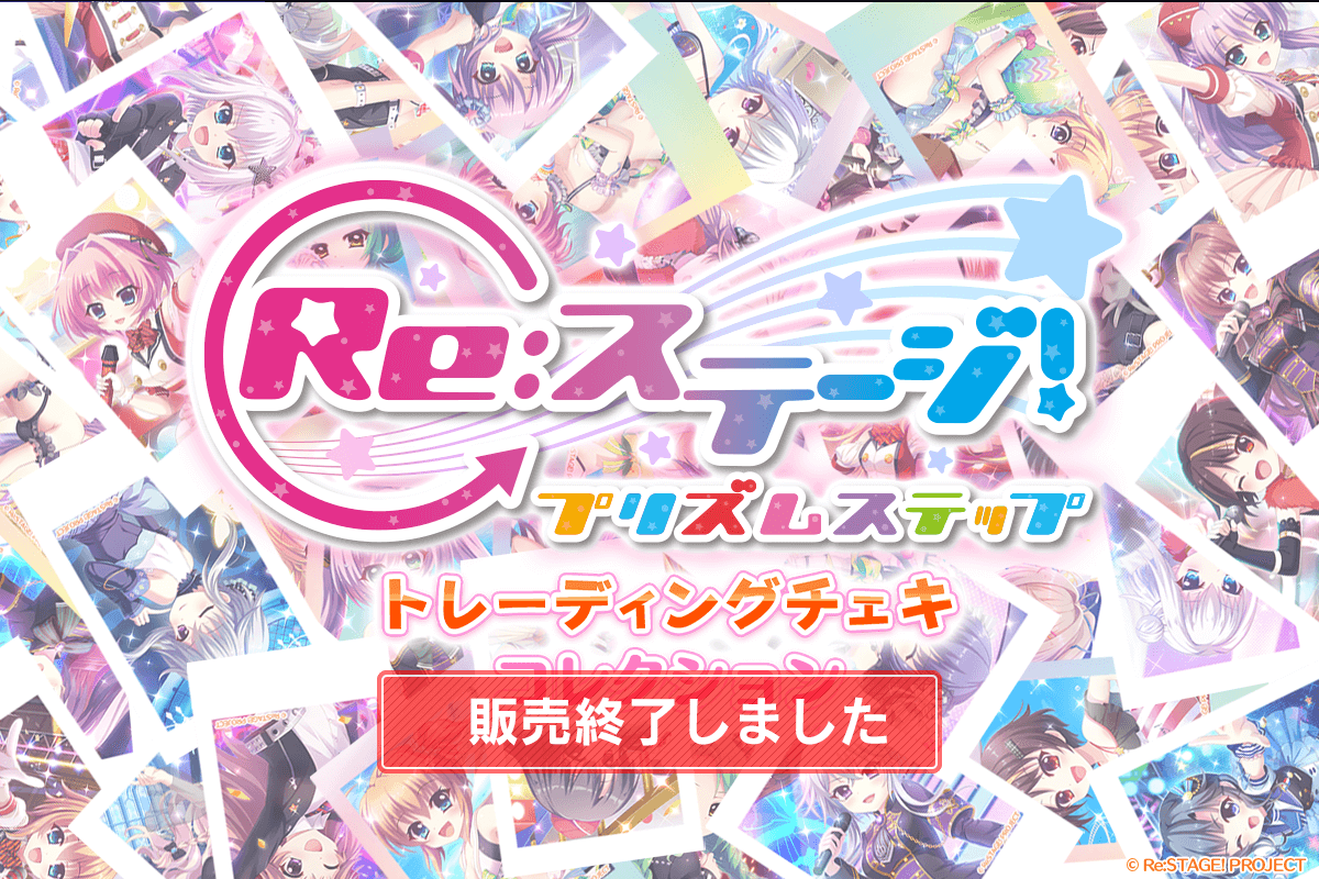 『Re:ステージ！プリズムステップ』トレーディングチェキ コレクション