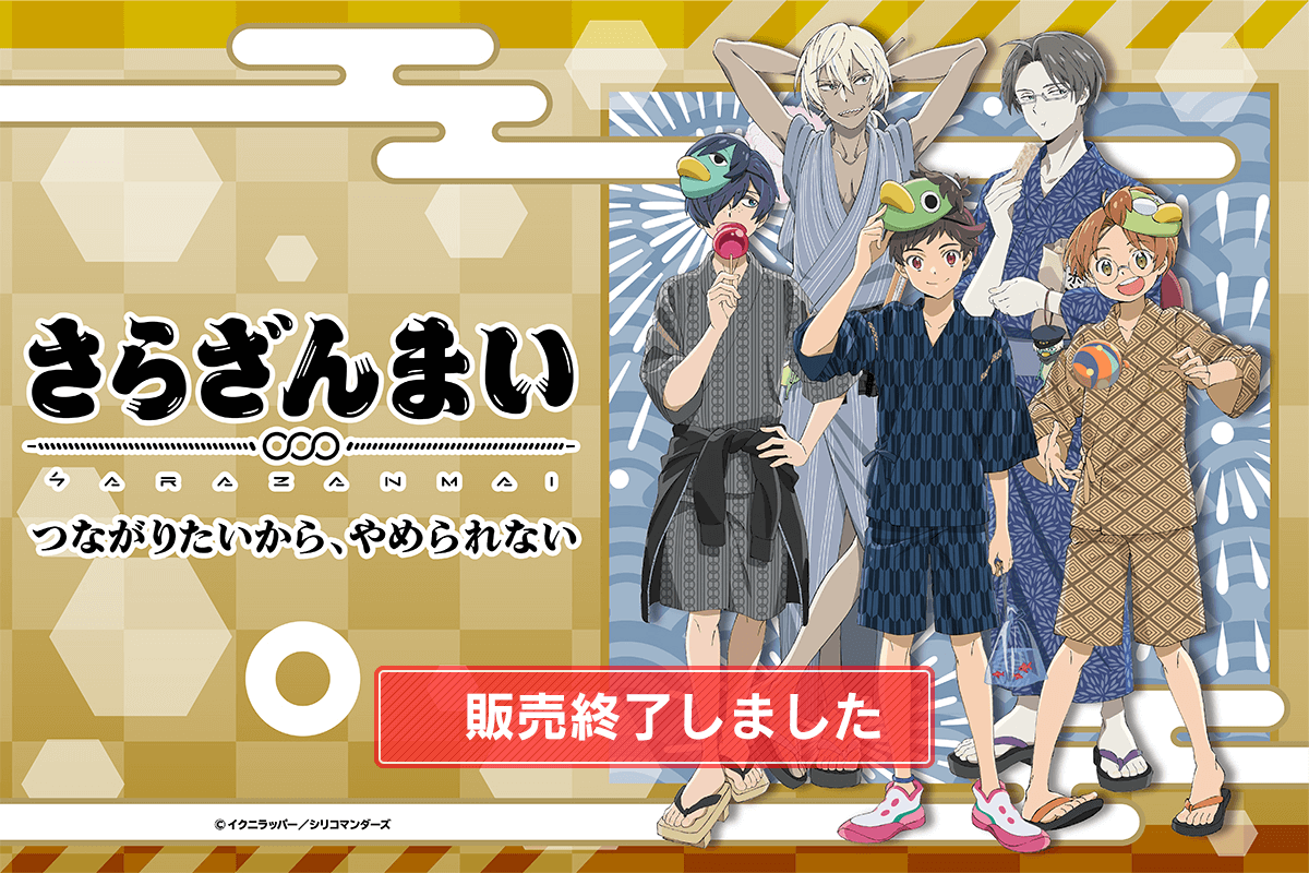 さらざんまいのくじコレクション～つながりたいから、やめられない～