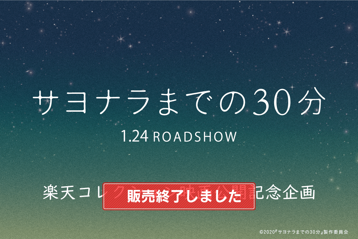 サヨナラまでの30分 コレクション