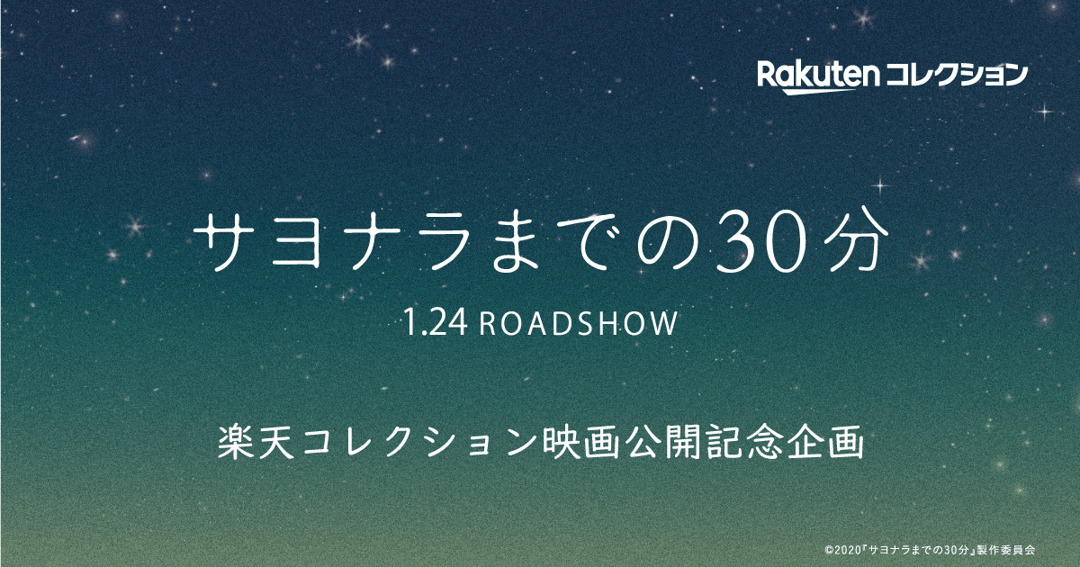 サヨナラまでの30分 コレクション | 楽天コレクション