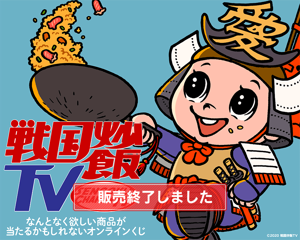 戦国炒飯TV ～なんとなく欲しい商品が当たるかもしれないオンラインくじ～