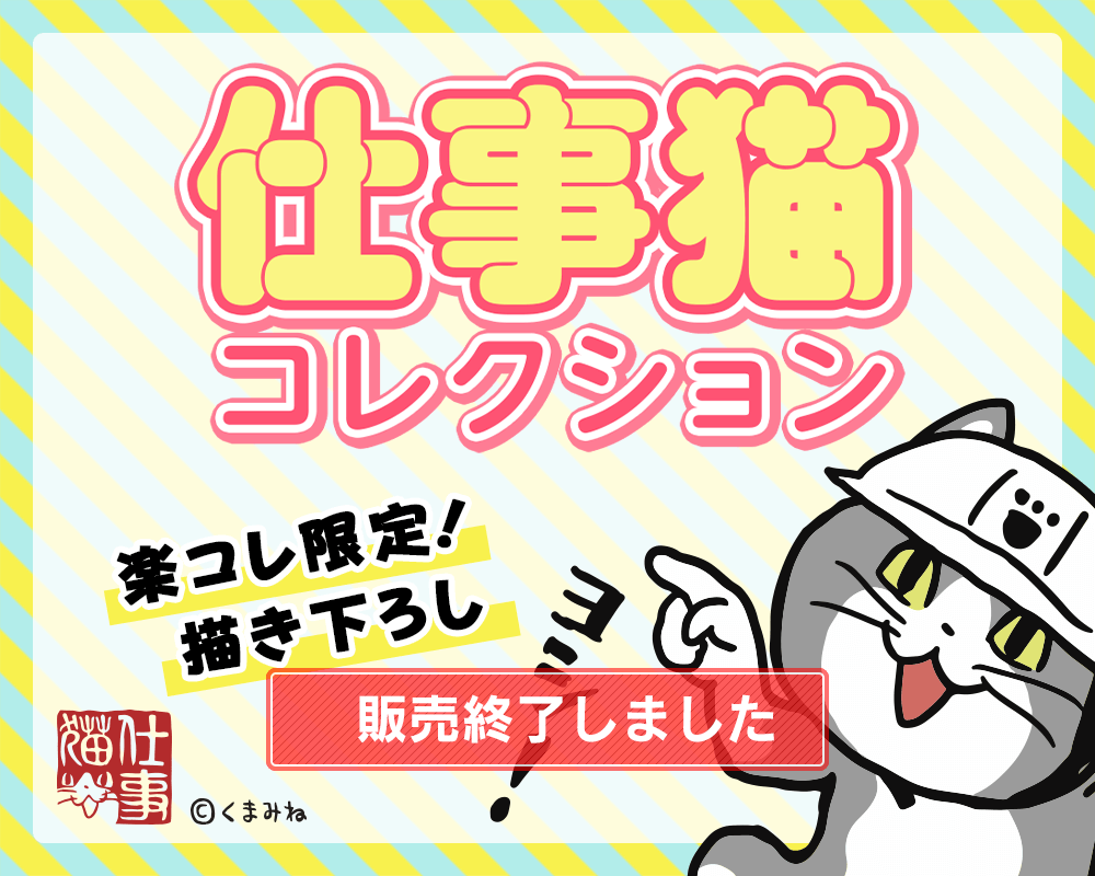 仕事猫 コレクション| 楽天コレクション