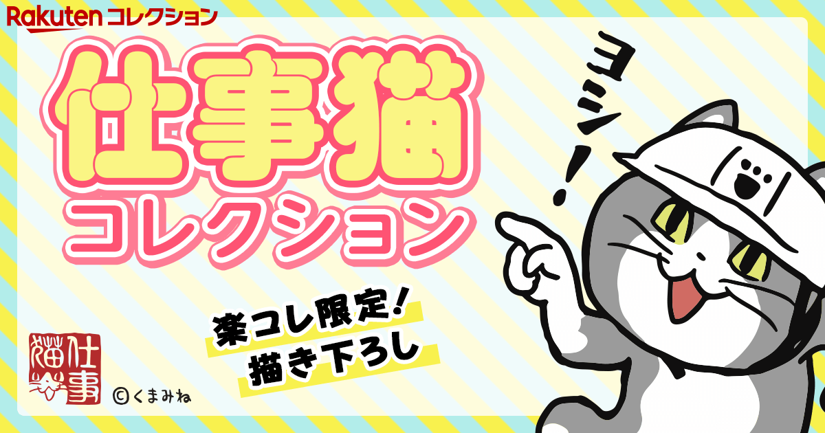 仕事猫 コレクション| 楽天コレクション