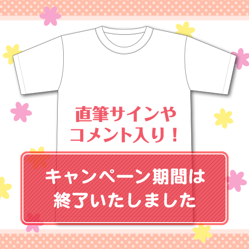 サイン入りTシャツ