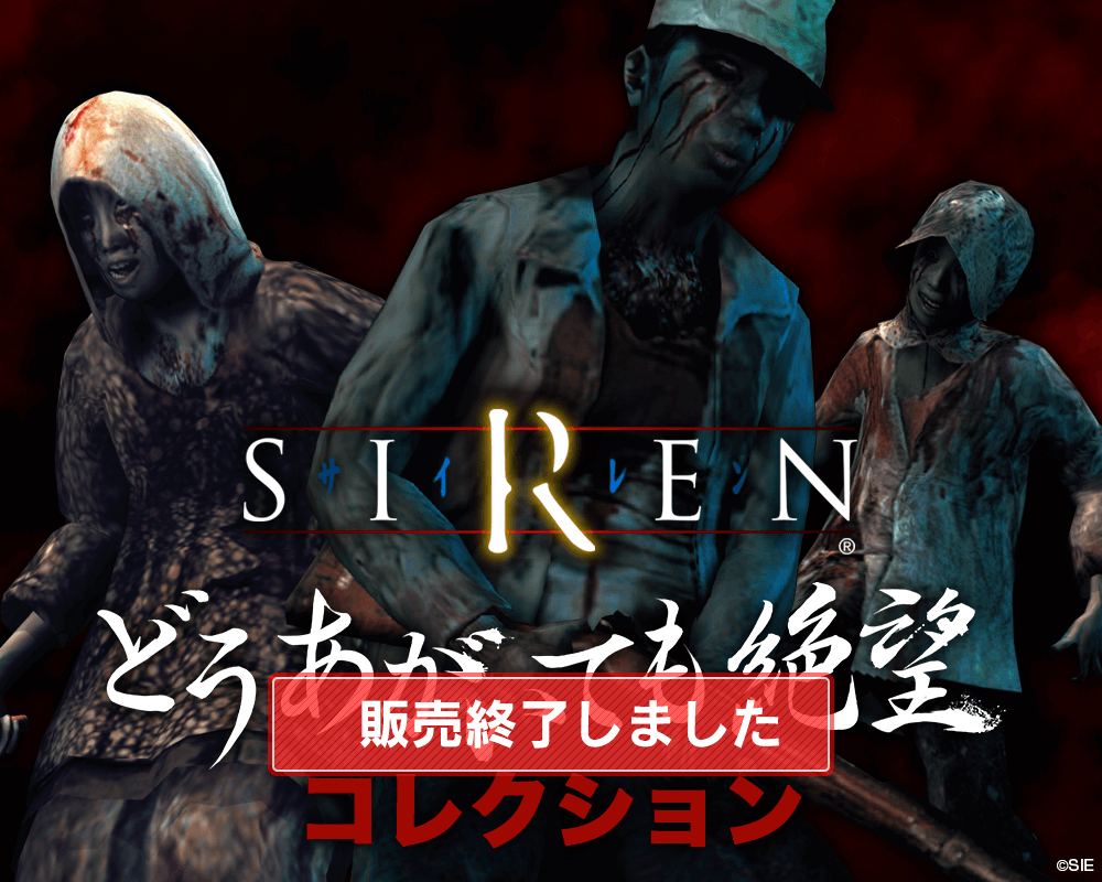 SIREN-どうあがいても絶望コレクション-