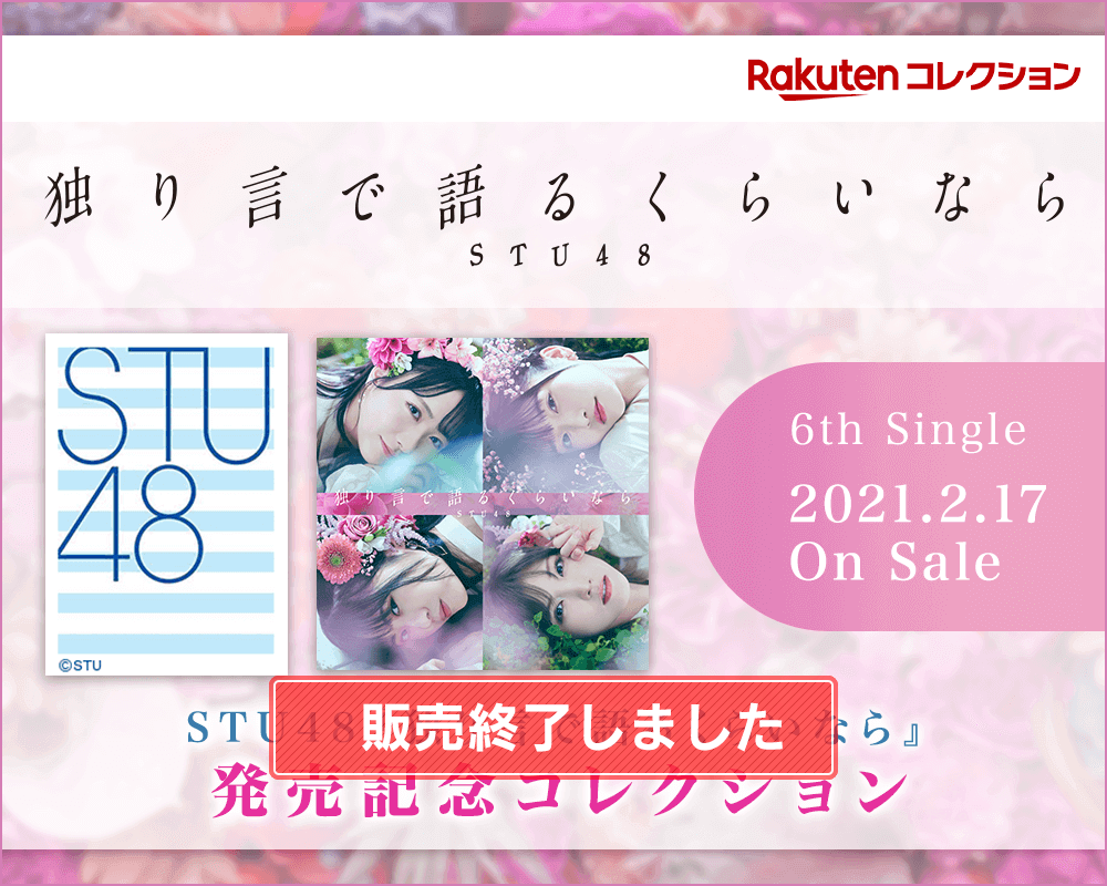 STU48『独り言で語るくらいなら』発売記念コレクション