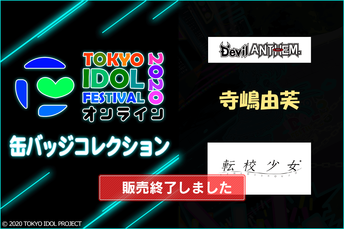 TIFオンライン2020 缶バッジコレクション【11】