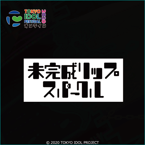 未完成リップスパークル