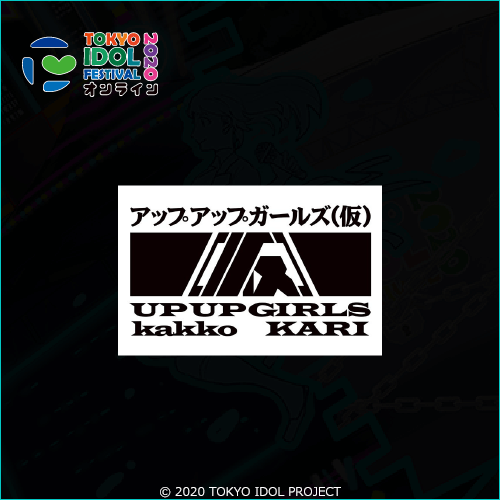 アップアップガールズ（仮）