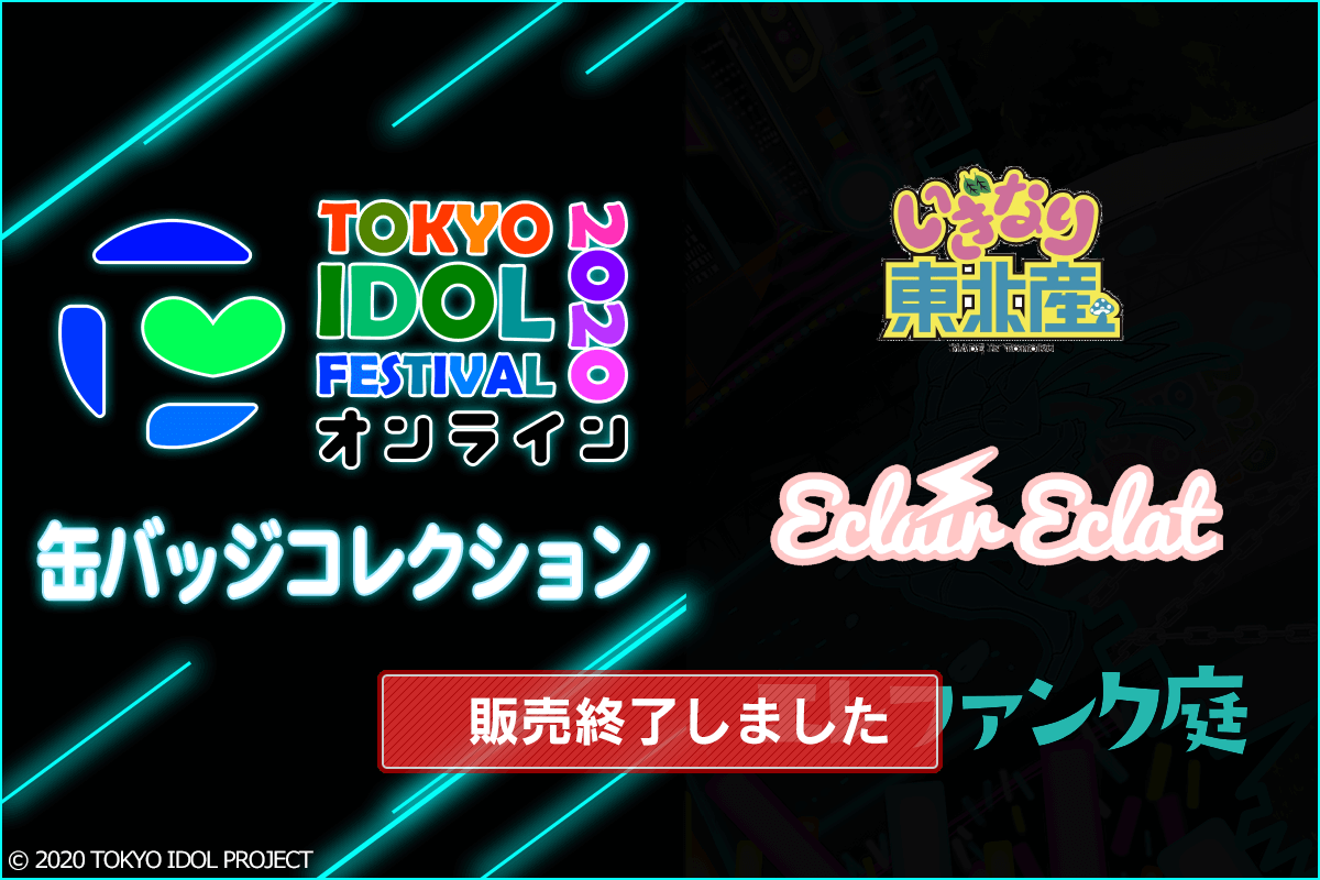 TIFオンライン2020 缶バッジコレクション【4】