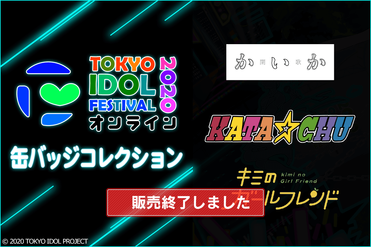 TIFオンライン2020 缶バッジコレクション【5】