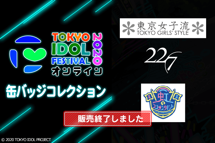 【12】東京女子流／22/7／虹のコンキスタドール