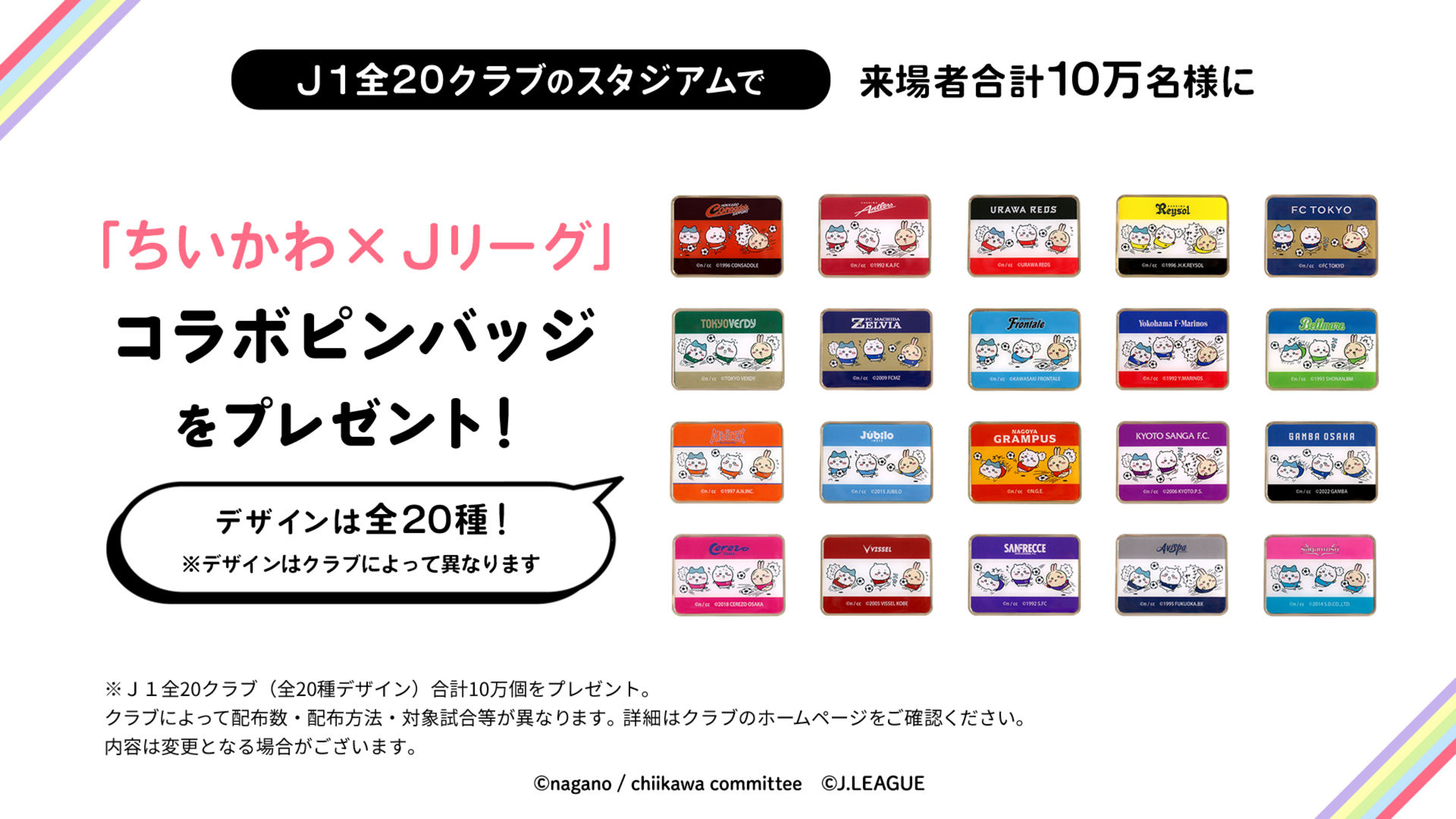 Ｊ１全20クラブのスタジアムで来場者合計10万名様に「ちいかわ✕Jリーグ」コラボピンバッジをプレゼント！