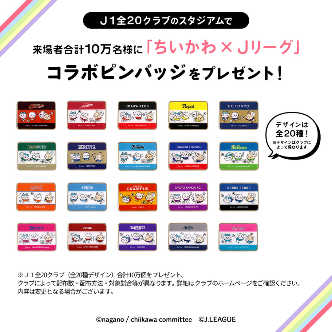 Ｊ１全20クラブのスタジアムで来場者合計10万名様に「ちいかわ✕Jリーグ」コラボピンバッジをプレゼント！