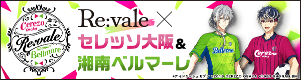 Re:vale × セレッソ大阪&湘南ベルマーレ