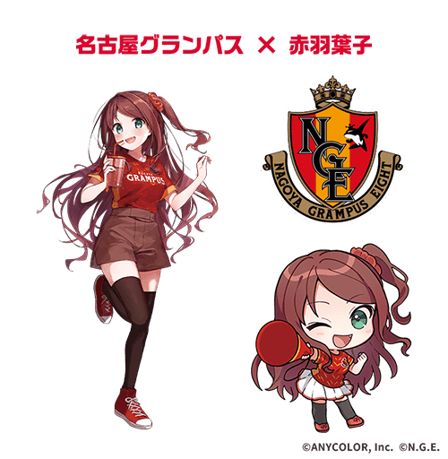 名古屋グランパス × 赤羽葉子