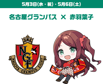 名古屋グランパス × 赤羽葉子