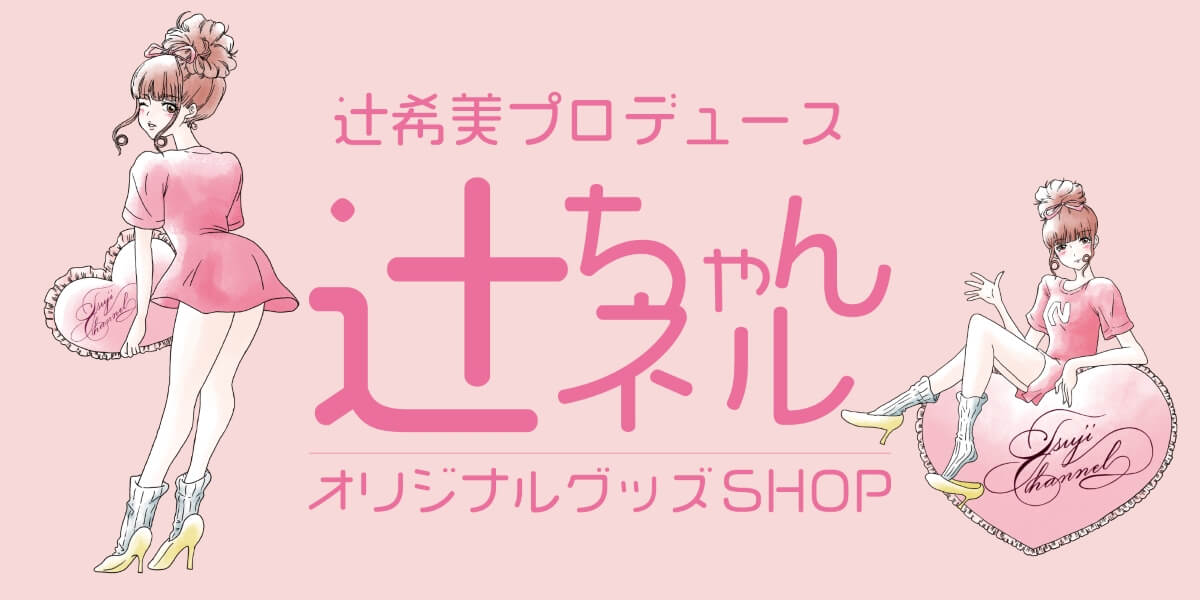 辻希美プロデュース 辻ちゃんネル オフィシャルグッズ SHOP