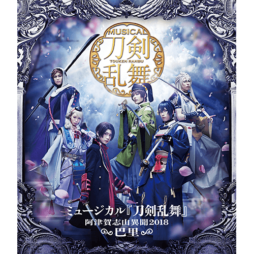 BD】ミュージカル『刀剣乱舞』 ～阿津賀志山異聞2018 巴里～-商品詳細