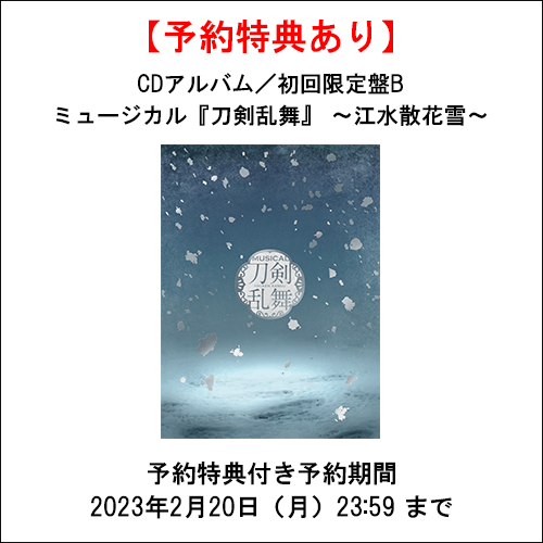 【特典あり】【CD】ミュージカル『刀剣乱舞』 ～江水散花雪～(初回限定盤B)