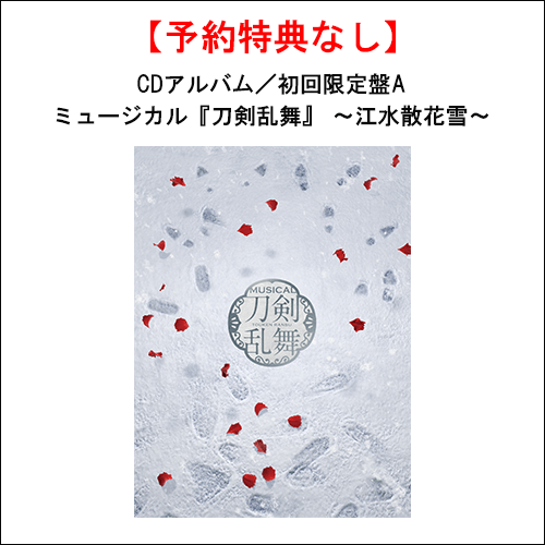 【特典なし】【CD】ミュージカル『刀剣乱舞』 ～江水散花雪～(初回限定盤A)