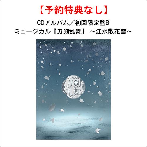 特典なし】【CD】ミュージカル『刀剣乱舞』 ～江水散花雪～(初回限定盤