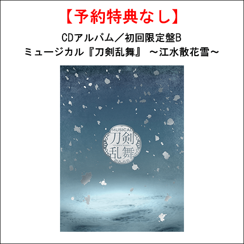 【特典なし】【CD】ミュージカル『刀剣乱舞』 ～江水散花雪～(初回限定盤B)